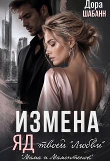 Измена. Яд твоей «любви» (Дора Шабанн)
