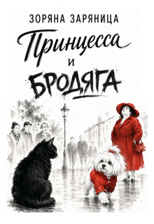 Принцесса и Бродяга (Зоряна Заряница)