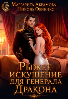 Рыжее искушение для генерала Дракона (Маргарита Абрамова)