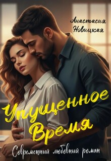 Упущенное время (Анастасия Новицкая)