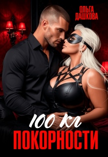 100 килограмм Покорности (Ольга Дашкова)