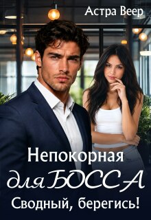 Непокорная для босса. Сводный, берегись! (Астра Веер)