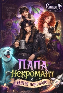 Папа-некромант и няня поневоле (Лусинда Гюльгезян)