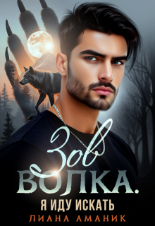 Зов волка. Я иду искать (Лиана Аманик)