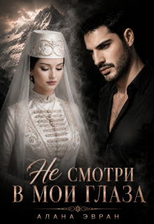 (не) смотри в мои глаза (Алана Эвран)