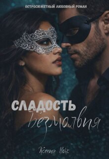 Сладость безмолвия (Ксения Вокс)