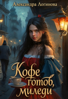 Кофе готов, миледи (Александра Логинова)