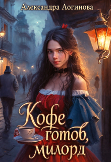 Кофе готов, милорд (Александра Логинова)