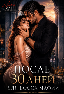 После 30 дней для босса мафии (Анна Харт)