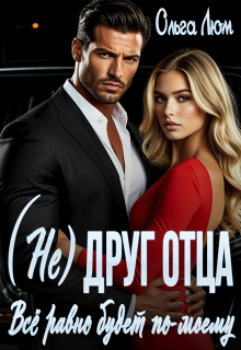 (не) друг отца. Всё равно будет по-моему (Ольга)