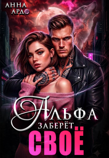 Альфа заберёт своё (Анна Ардо)