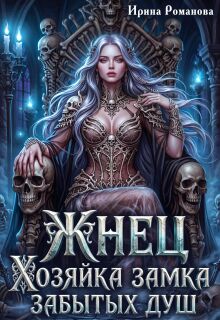 Жнец. Хозяйка замка забытых душ (Ирина Романова)