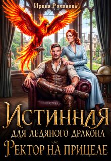 Истинная для ледяного дракона, или Ректор на прицеле (Ирина Романова)