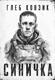 Синичка (Глеб Ковзик)