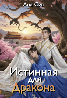 Истинная для Дракона (Ана Сиа)