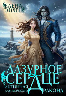 Лазурное сердце. Истинная для морского дракона (Елена Эйхен)