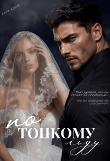 По тонкому льду (Сара Адам)
