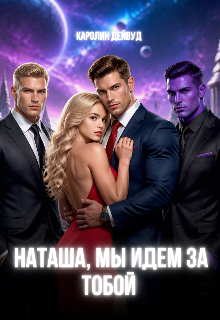 Наташа, мы идем за тобой. Станешь нашей за 7 дней (Каролин Дейвуд)