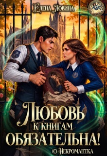 Любовь к книгам обязательна! (с) Некромантка (Елена Ловина)