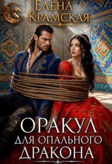 Оракул для опального дракона (Джин Стар)