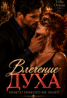 Влечение Духа (Villa Orient)