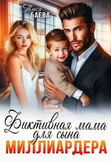 Фиктивная мама для сына миллиардера (Тася Баева)