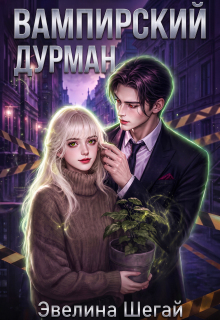 Вампирский дурман (Эвелина Шегай)