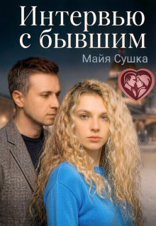 Интервью с бывшим (Майя Сушка)