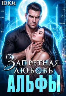 Запретная любовь Альфы (Юки)