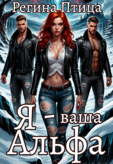 Я — ваша Альфа (Регина Птица)