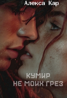 Кумир не моих грез (Алекса Кар)