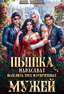 Пышка нарасхват. Исцелить трех изувеченных мужей (Лина Венкова)
