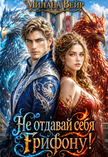 Не отдавай себя Грифону! (Милана Вейр)