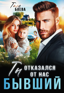 Бывший. Ты отказался от нас (Тася Баева)