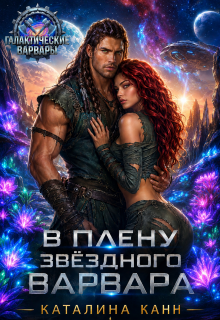 В плену звёздного варвара (Каталина Канн)