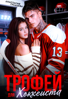 Трофей для хоккеиста (Анастасия Градцева)