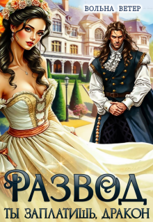 Развод. Ты заплатишь, дракон (Вольна Ветер)