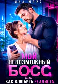 Мой невозможный Босс, или Как влюбить Реалиста (Яна Марс)