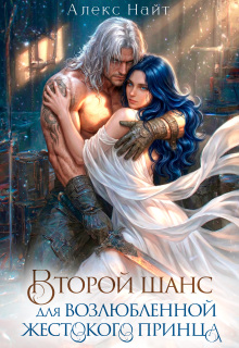 Второй шанс для возлюбленной жестокого принца (Алекс Найт)