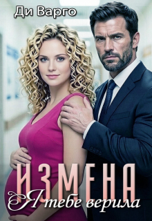 Измена. Я тебе верила (Ди Варго)
