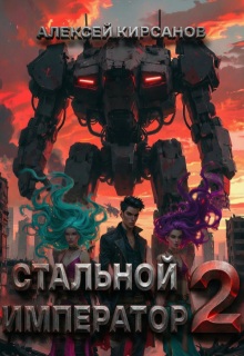 Стальной император 2 (Алексей)
