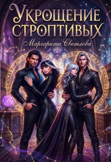 Укрощение строптивых 2 (Маргарита Светлова)