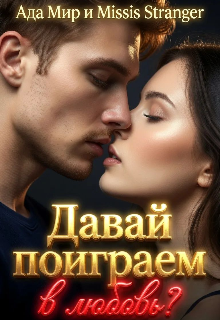Давай поиграем в любовь? (Ада Мир)