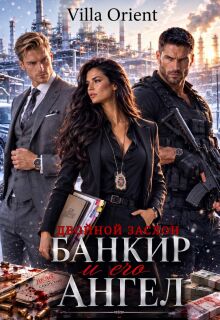 Банкир и его Ангел: Двойной заслон (Villa Orient)