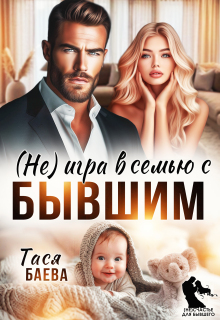 (не) игра в семью с бывшим (Тася Баева)