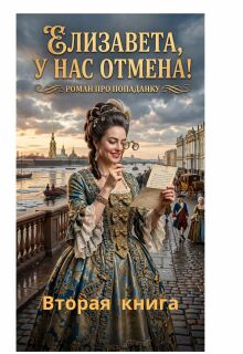 Елизавета,у нас отмена! 2 часть (Фирсов Алексей Сергеевич)