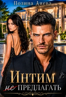 Интим (не) предлагать! (Полина Диева)