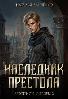 Наследник престола (Наталья Данченко)