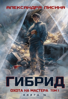 Гибрид-14. Охота на мастера. Том 1 (Александра Лисина)