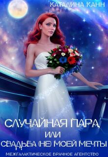 Случайная пара, или Свадьба (не) моей мечты (Каталина Канн)